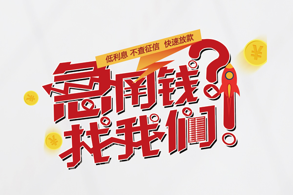 成都武侯区身份证线下贷款-成都武侯区用身份证借私借-成都武侯区身份证抵押贷款