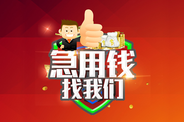 成都武侯区用身份证借私借-成都武侯区贷款信用贷款-成都武侯区快速借私借