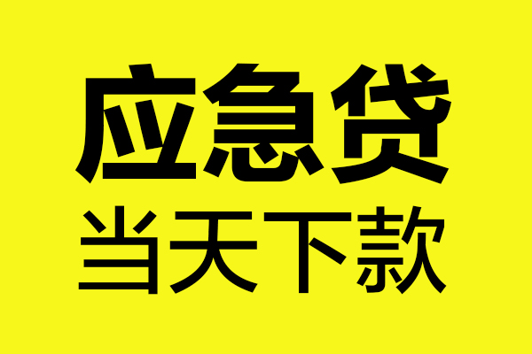 成都武侯区个人私借-成都武侯区私借空放短借-成都武侯区哪里可以私人借款