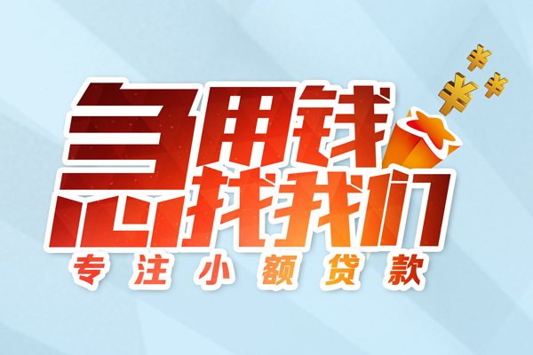 成都武侯区民间借贷当天放款-成都武侯区短借私借空放-成都武侯区短借费用