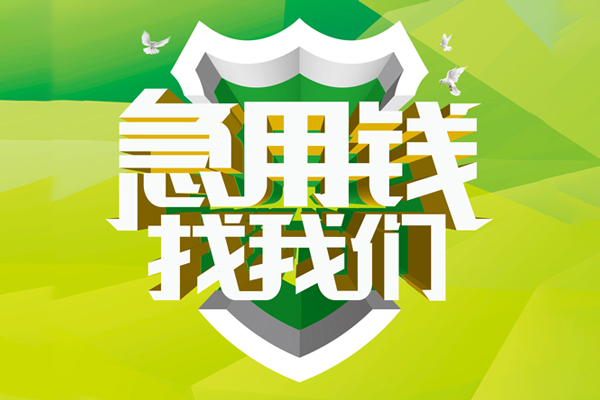 成都武侯区个人上门借贷-成都武侯区正规个人借贷-成都武侯区地区公积金信用贷款