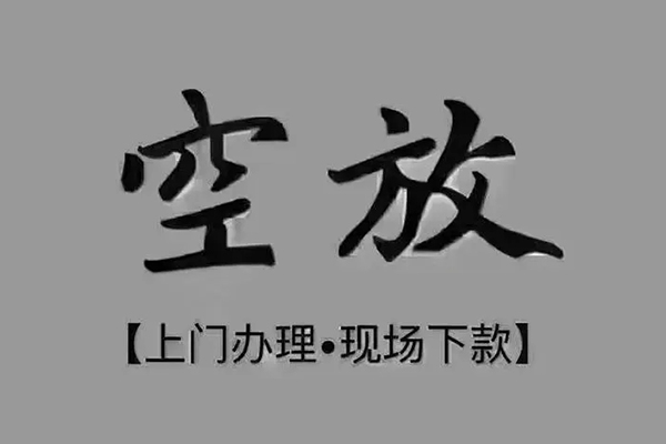 成都武侯区小额贷款当天放款-成都武侯区私人空放借钱-成都武侯区小额贷款公司