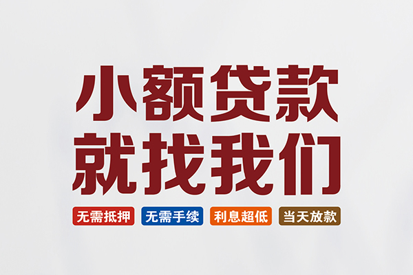 成都武侯区民间短期水钱借款-成都武侯区私借贷-成都武侯区民间私借