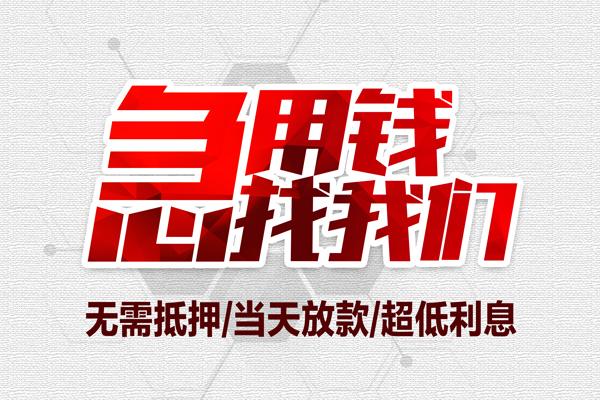 成都武侯区借钱急用-成都武侯区私借空放免费上门-成都武侯区急需借钱可以找我