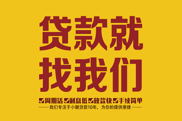 成都武侯区无抵押信用贷款-成都武侯区个人借贷好吗-成都武侯区应急贷款