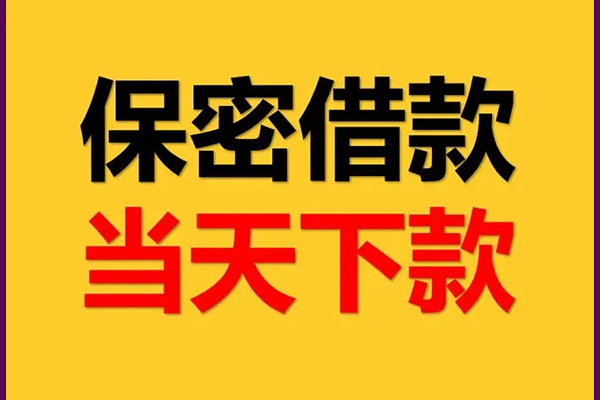 成都武侯区信用贷款-成都武侯区小额个人借贷-成都武侯区个人放空借贷