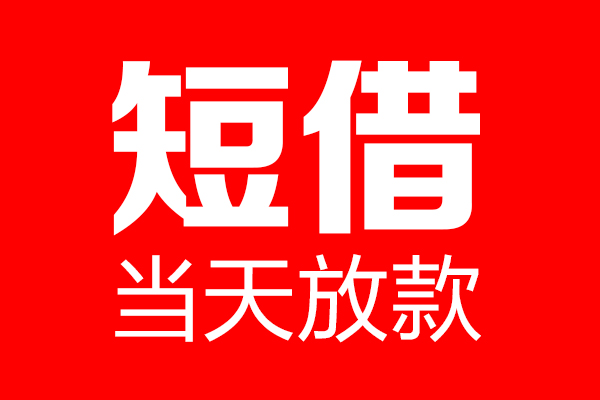 成都武侯区个人信用贷款-成都武侯区私人装修贷款-成都武侯区借钱短借