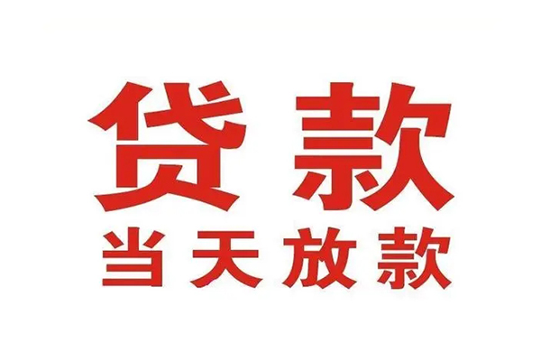 成都武侯区小额贷款地址-成都武侯区民间借贷私人放款-成都武侯区空放私借民间借贷
