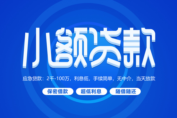 成都武侯区身份证贷款在线-成都武侯区个人借贷电话号码-成都武侯区个人正规借贷