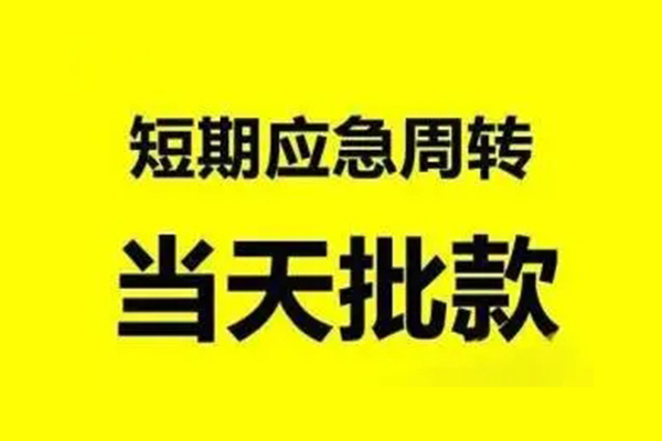 成都武侯区个人借贷-成都武侯区私人放水-成都武侯区私借空放短借