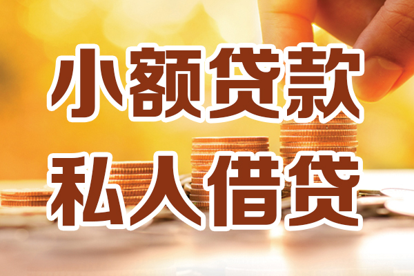成都武侯区借贷个人-成都武侯区短借当天借钱-成都武侯区资金短借