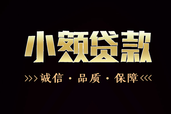 成都武侯区哪里有民间借贷-成都武侯区小额短借-成都武侯区哪里可以借钱