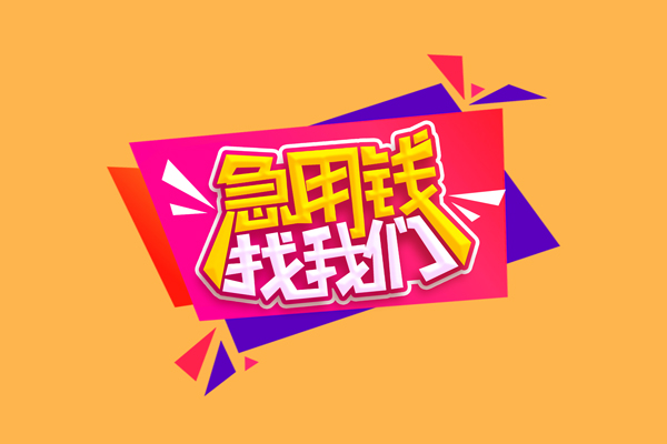 成都武侯区民间无抵押借钱-成都武侯区正规身份证贷款-成都武侯区个人贷款小额贷款