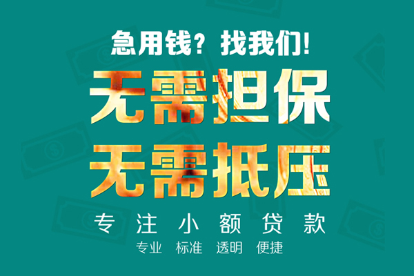 成都武侯区空放个人借钱-成都武侯区小额短借-成都武侯区无抵押贷款